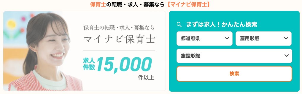 マイナビ保育士