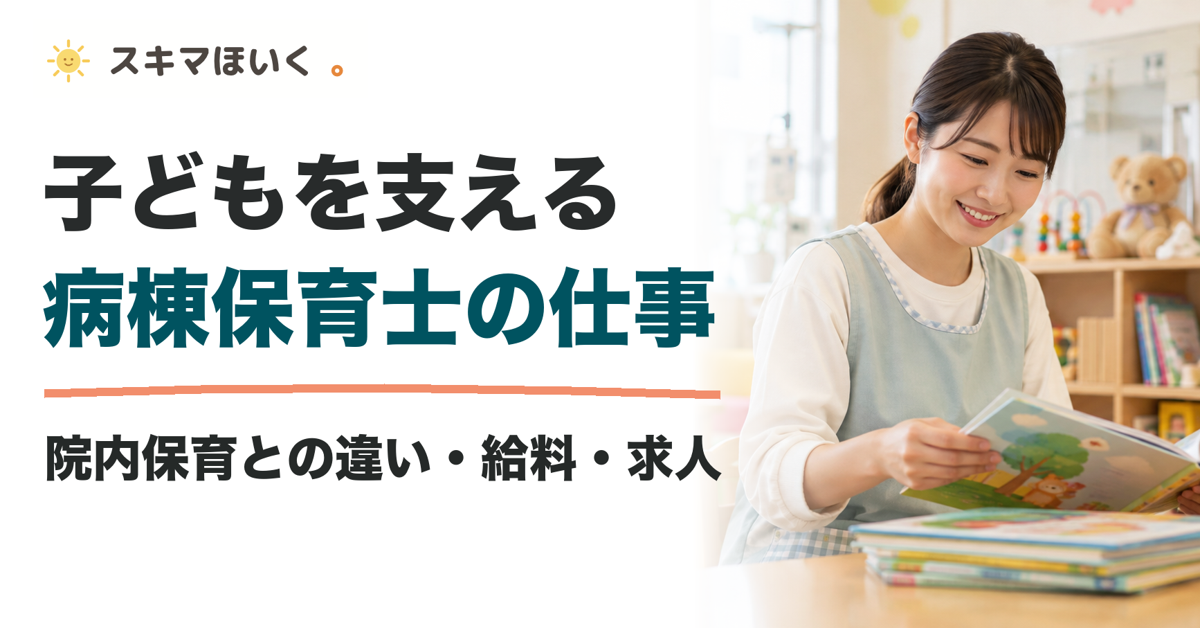 子どもを支える 病棟保育士の仕事｜院内保育との違い・給料・求人｜スキマほいく