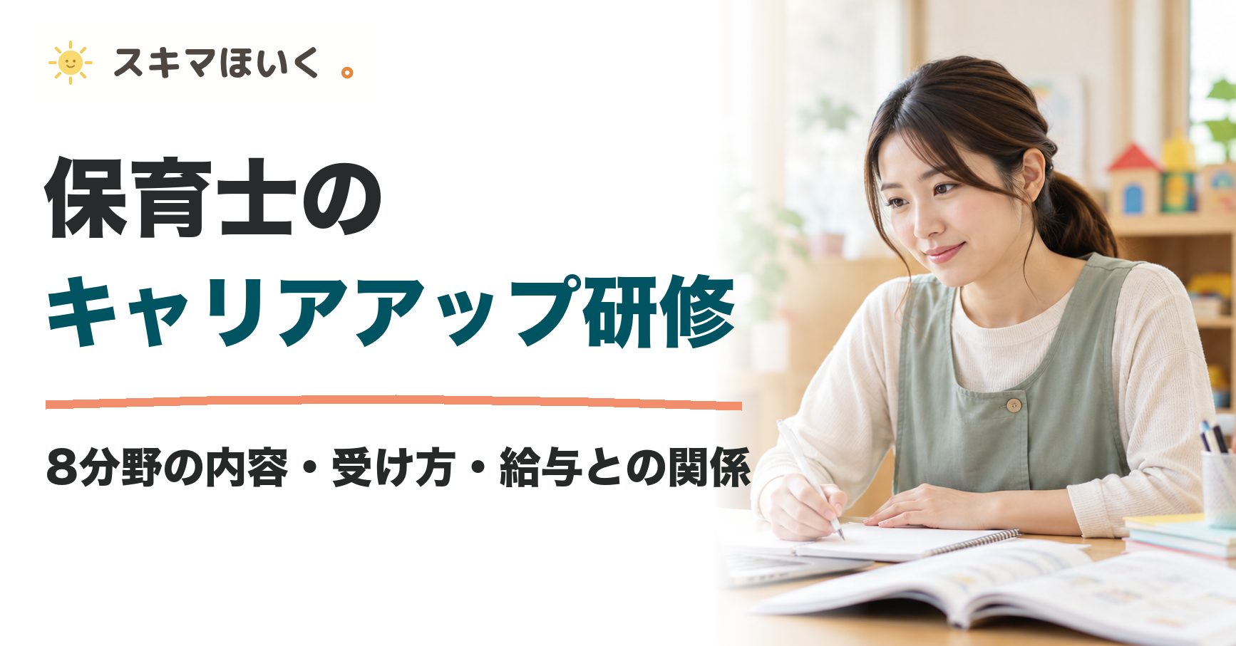 保育士の キャリアアップ研修｜8分野の内容・受け方・給与との関係｜スキマほいく