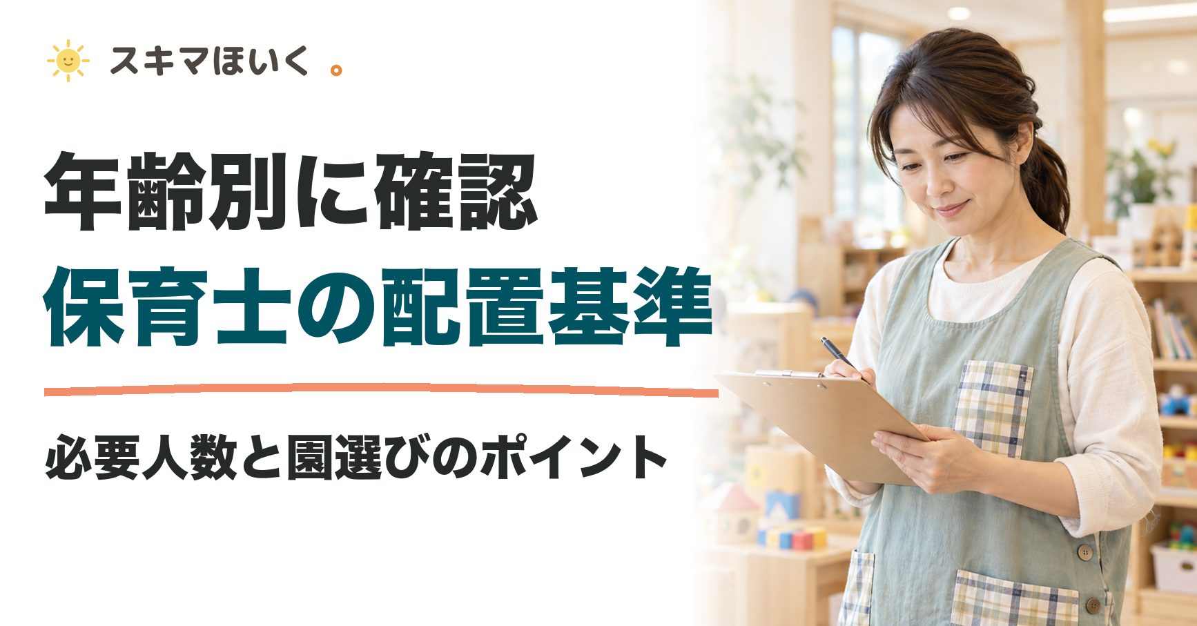 年齢別に確認 保育士の配置基準｜必要人数と園選びのポイント｜スキマほいく
