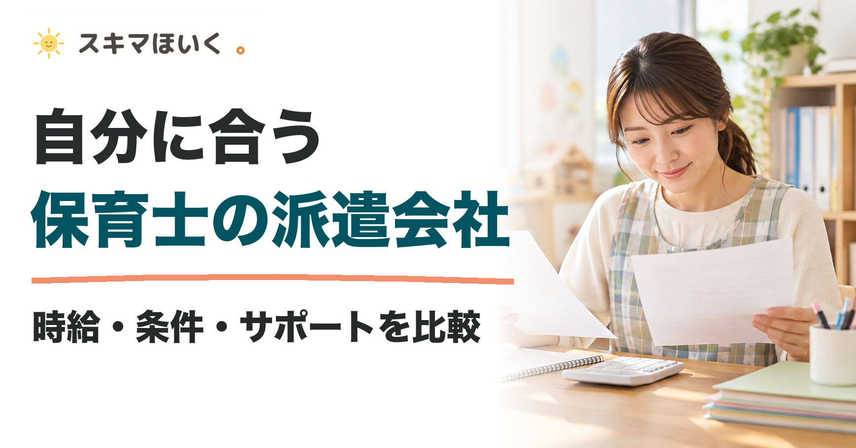 自分に合う 保育士の派遣会社｜時給・条件・サポートを比較｜スキマほいく