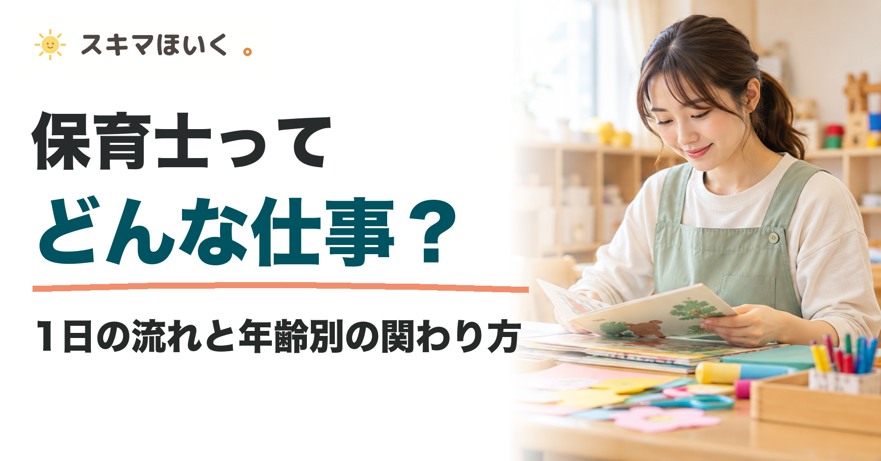 保育士って どんな仕事?|1日の流れと年齢別の関わり方|スキマほいく