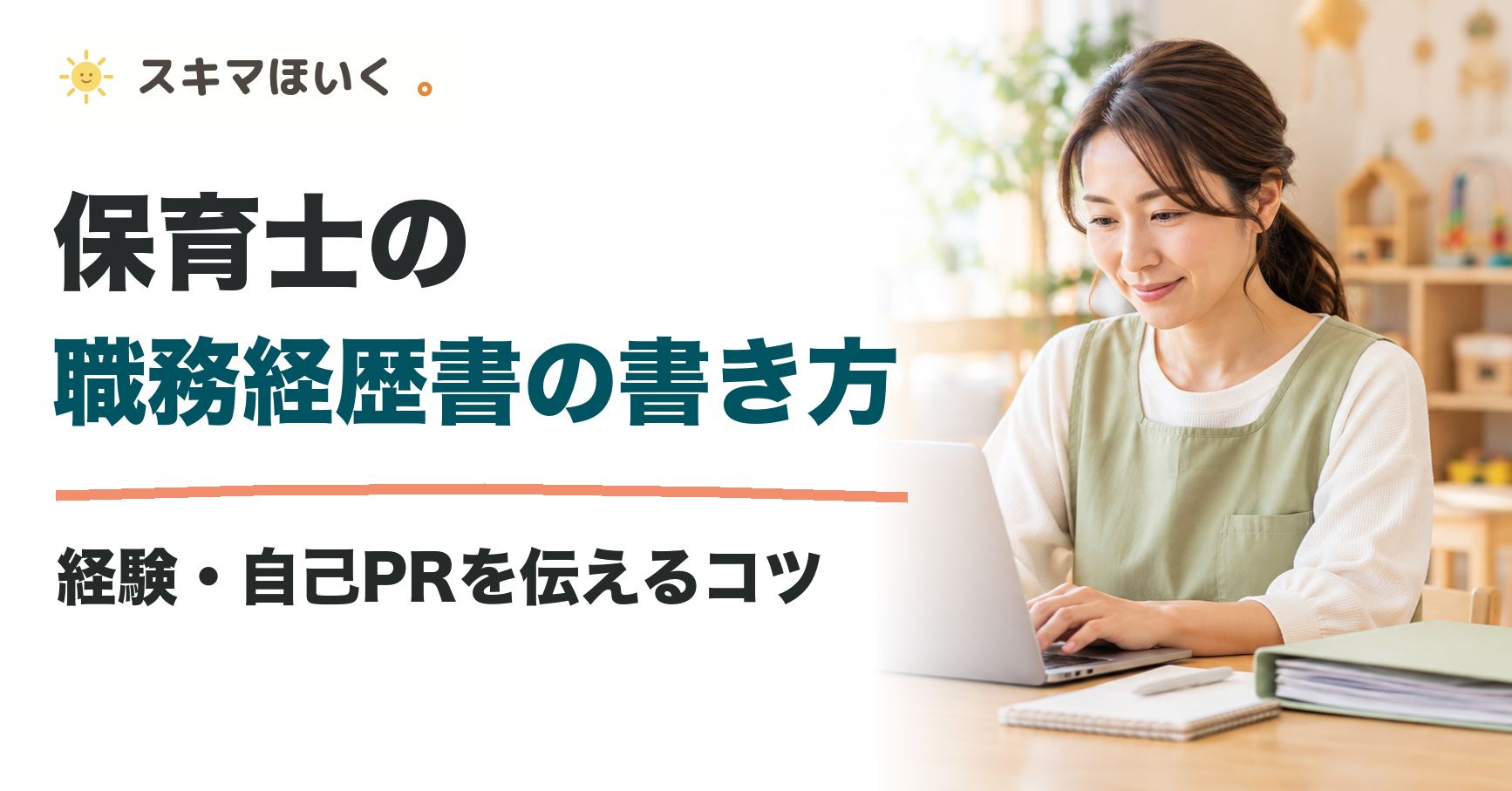 保育士の 職務経歴書の書き方｜経験・自己PRを伝えるコツ｜スキマほいく