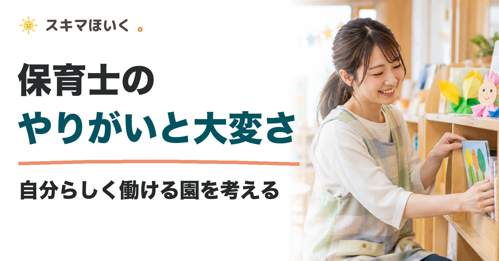 保育士の やりがいと大変さ｜自分らしく働ける園を考える｜スキマほいく