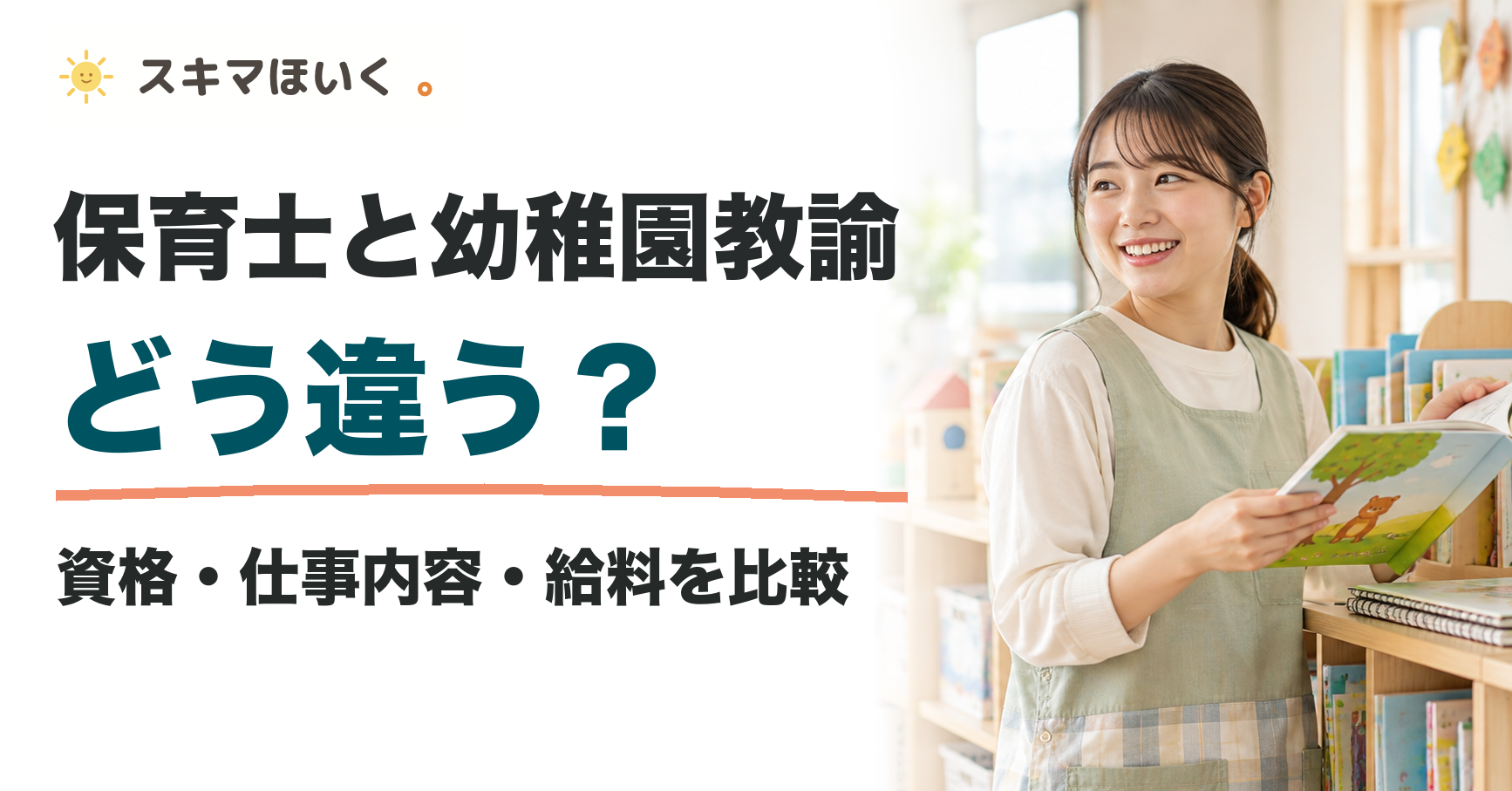 保育士と幼稚園教諭 どう違う?|資格・仕事内容・給料を比較|スキマほいく