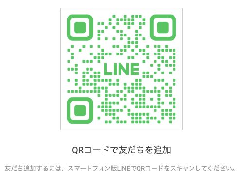 パソコンで友だち追加リンクを開いた実際の画面。LINEのQRコードが表示されます。